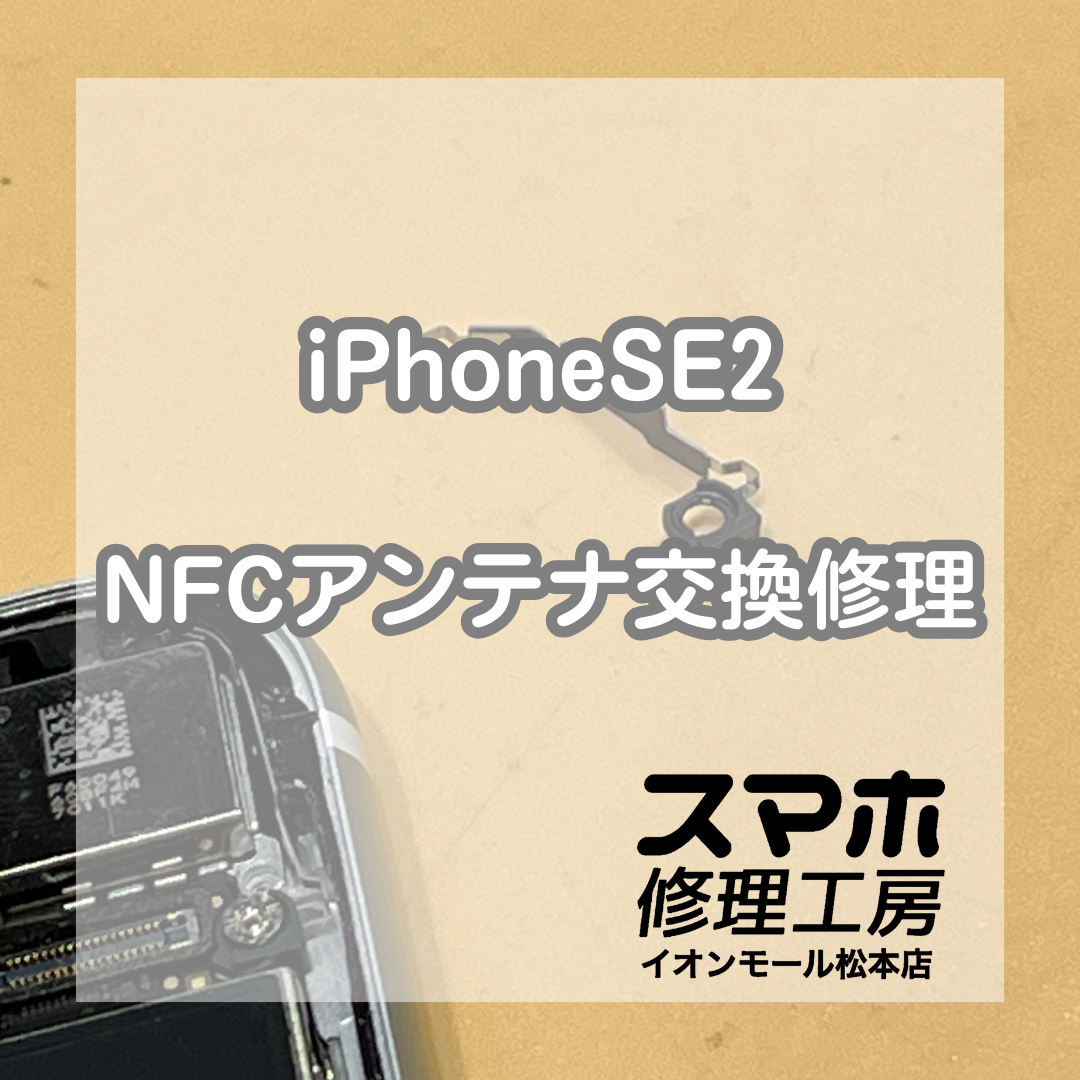 iPhoneSE2タッチ決済不良はアンテナ交換で解決💡【スマホ修理工房イオンモール松本店】